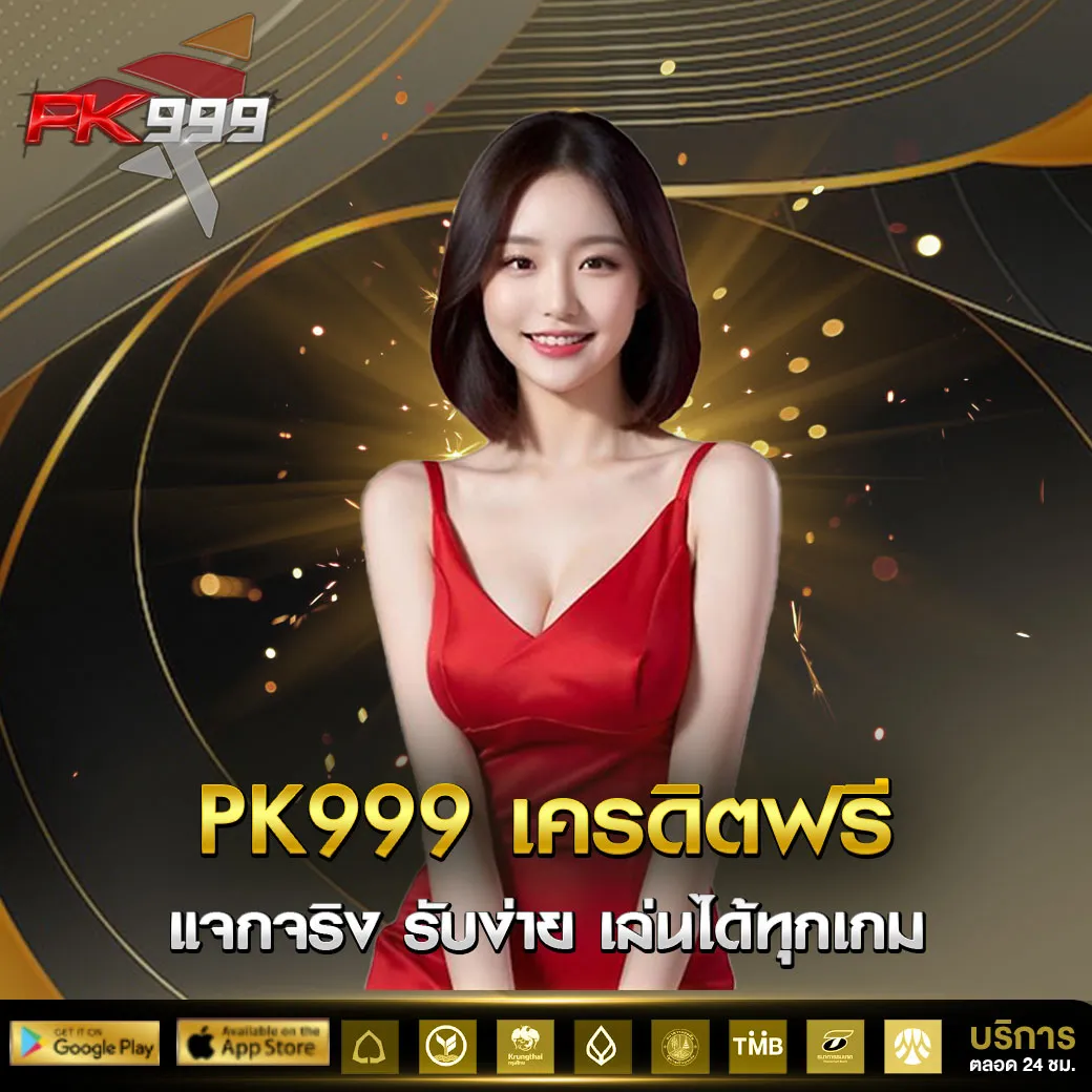 PK999 เครดิตฟรี