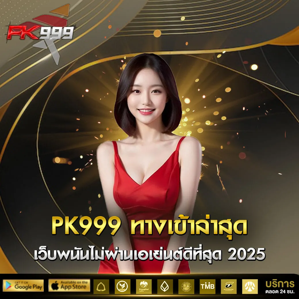 PK999-ทางเข้าล่าสุด