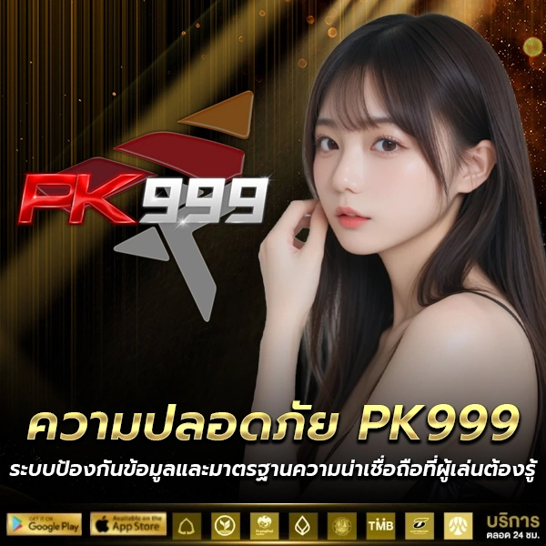 เว็บพนันออนไลน์ที่มี ความปลอดภัย PK999 ต้องเว็บของเราเท่านั้น