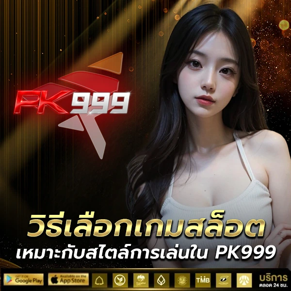 วิธีเลือกเกมสล็อต เหมาะกับสไตล์การเล่นใน PK999