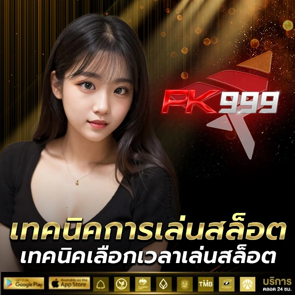 เทคนิคการเล่นสล็อต พร้อมแนวทางวางงบ ปรับเบท อ่านรอบเกม และรู้จังหวะหยุดเล่น เหมาะทั้งมือใหม่และสายปั่นจริง