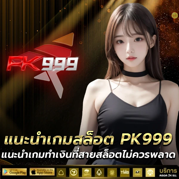 แนะนำเกมสล็อต PK999