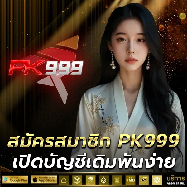 สมัครสมาชิก PK999 เว็บตรง เปิดยูสง่าย เล่นได้ทันที