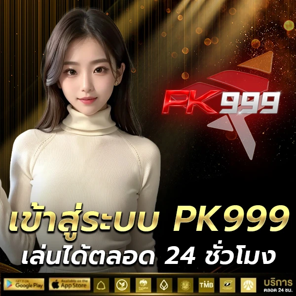 เข้าสู่ระบบ PK999 ทางเข้าเว็บตรง ล็อกอินง่าย เล่นได้ทันที